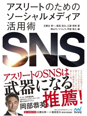 cover image of アスリートのためのソーシャルメディア活用術